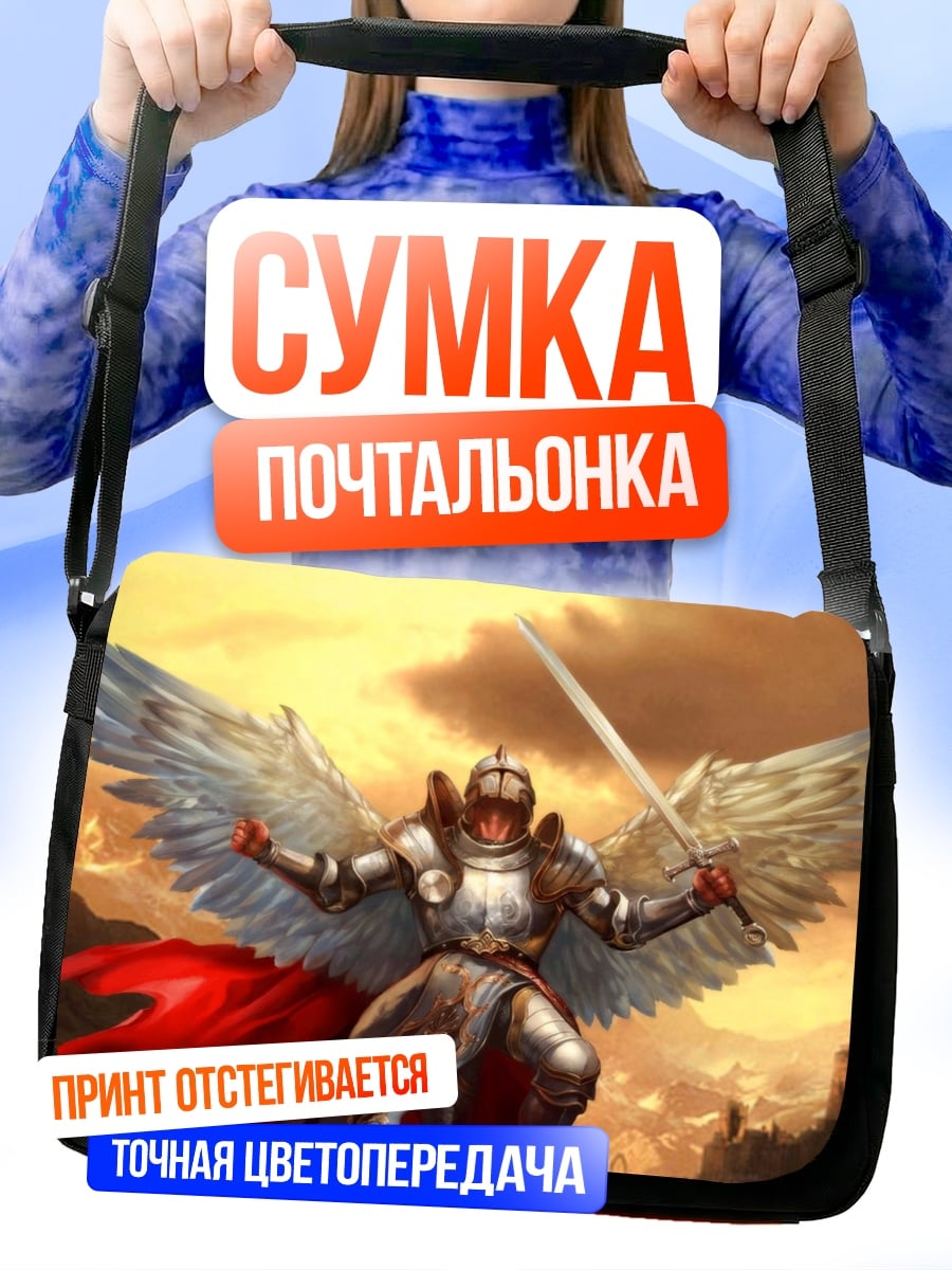Сумка-почтальонка Крылатый воин света