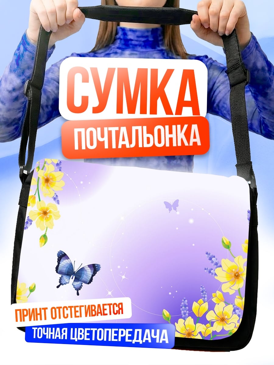 Сумка-почтальонка Бабочки и цветы