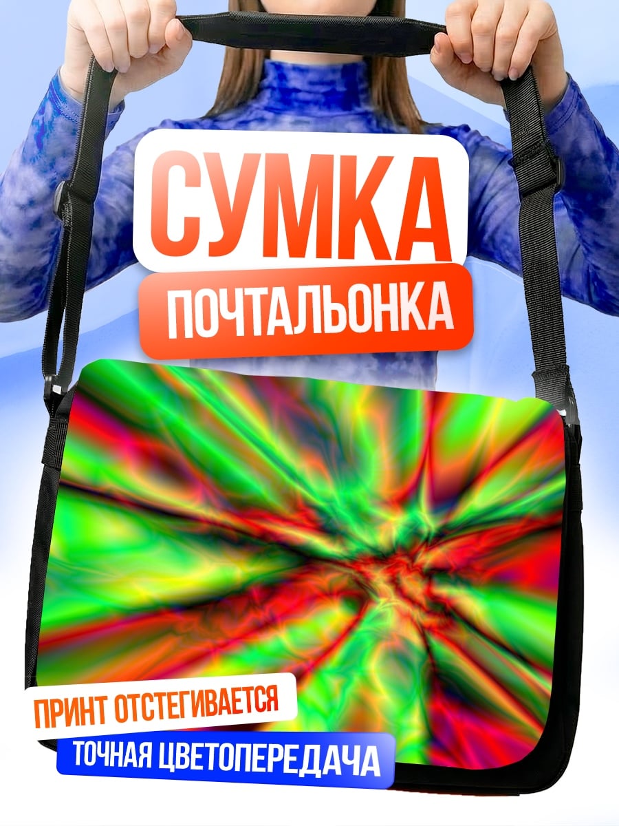 Сумка-почтальонка Яркая абстракция взрыв