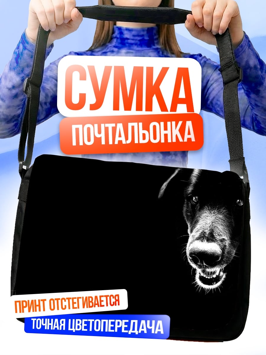 Сумка-почтальонка чёрный пёс в темноте