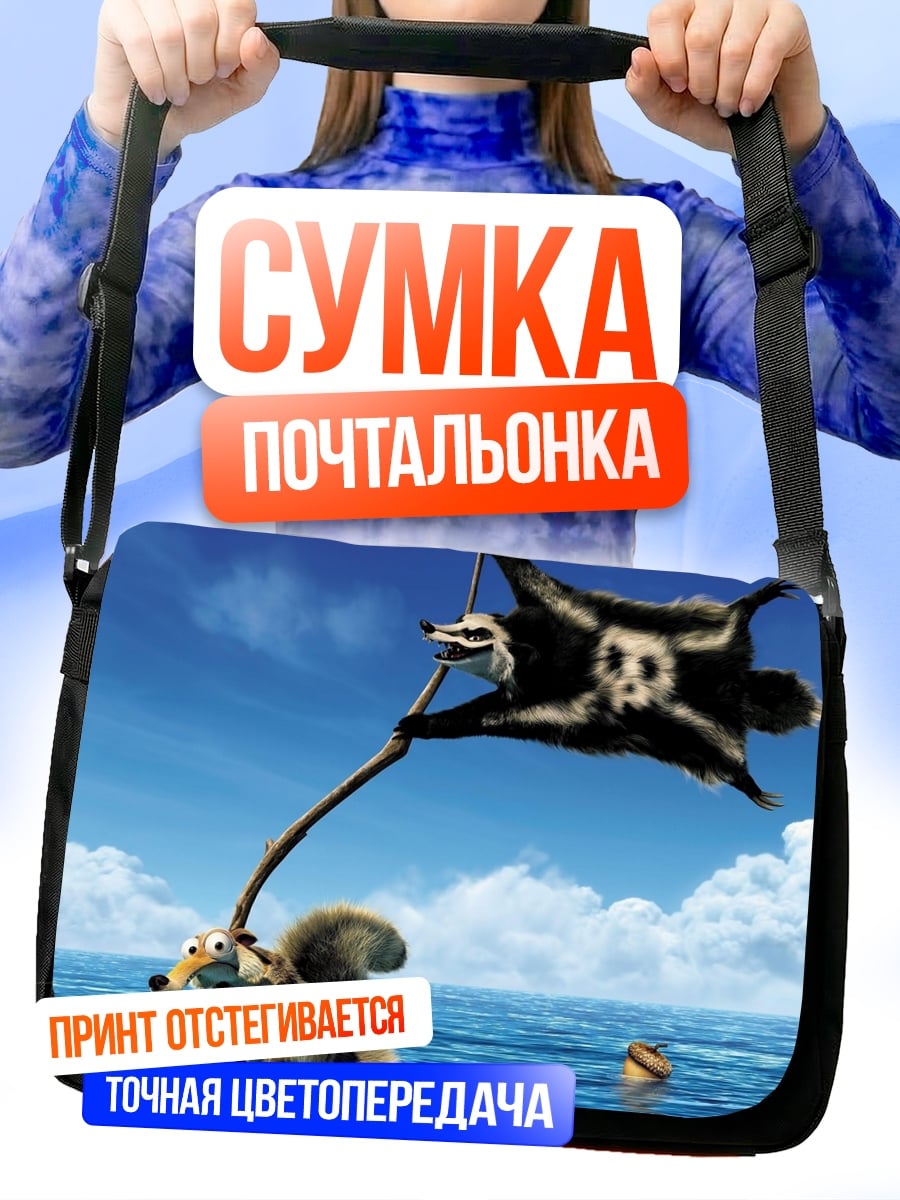 Сумка-почтальонка белка из Ледникового периода