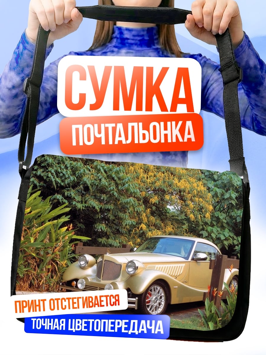 Сумка-почтальонка золотой ретро автомобиль