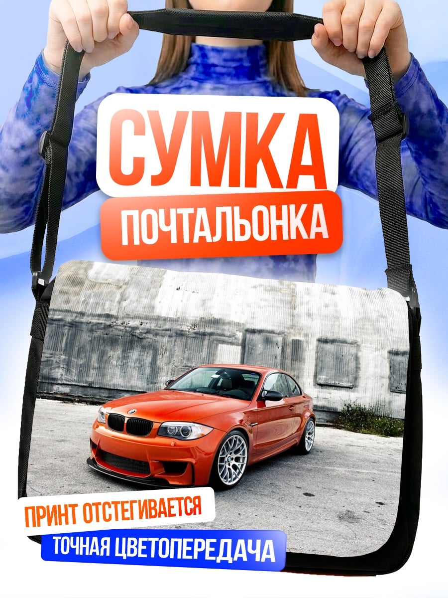 Сумка-почтальонка оранжевый спорткар BMW