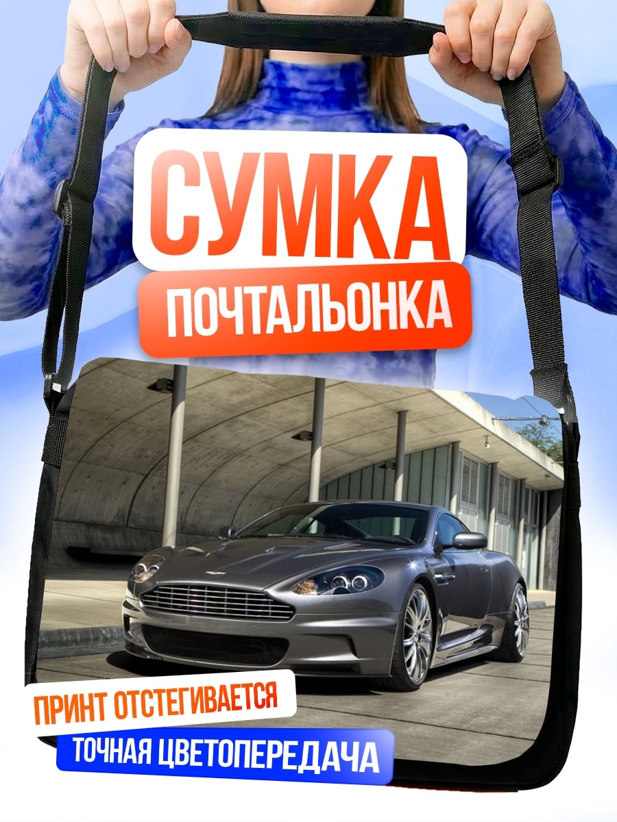 Сумка-почтальонка Спортивный автомобиль Aston Martin