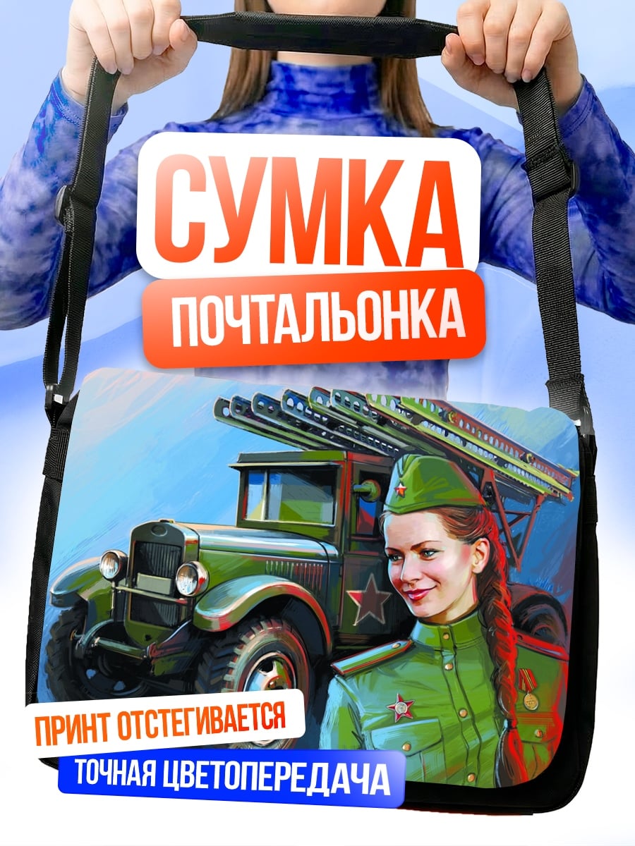Сумка-почтальонка Девушка Катюша
