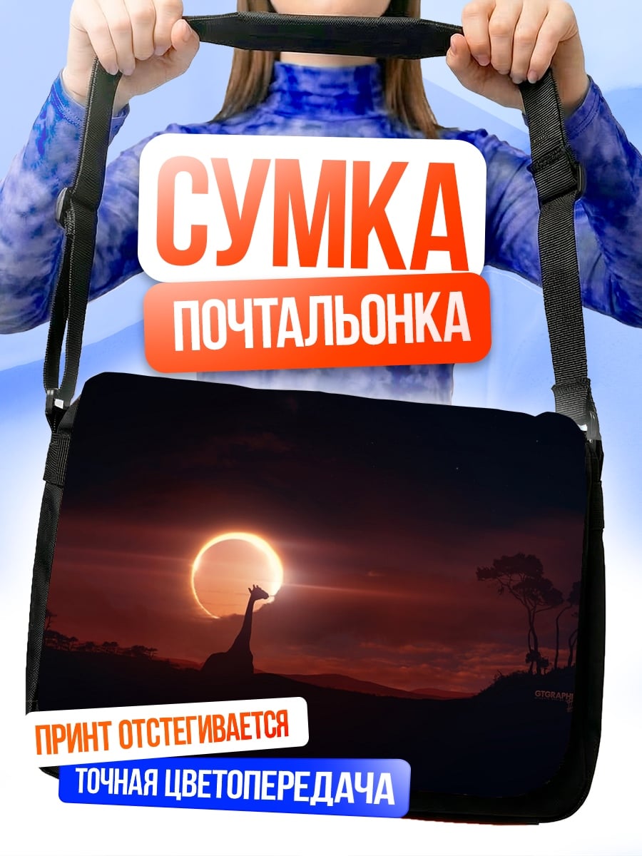 Сумка-почтальонка Жираф на закате
