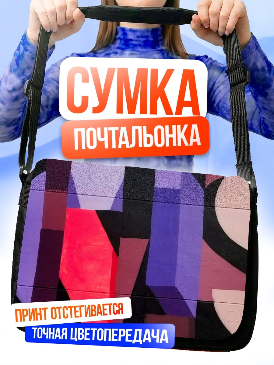 Сумка-почтальонка Абстрактная геометрия фиолетовая