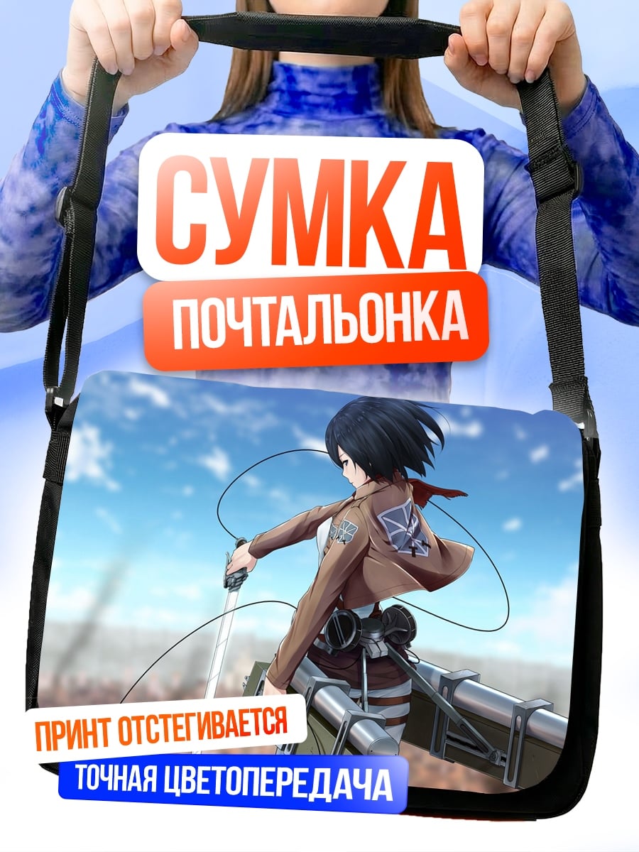 Сумка-почтальонка Микаса Акерман