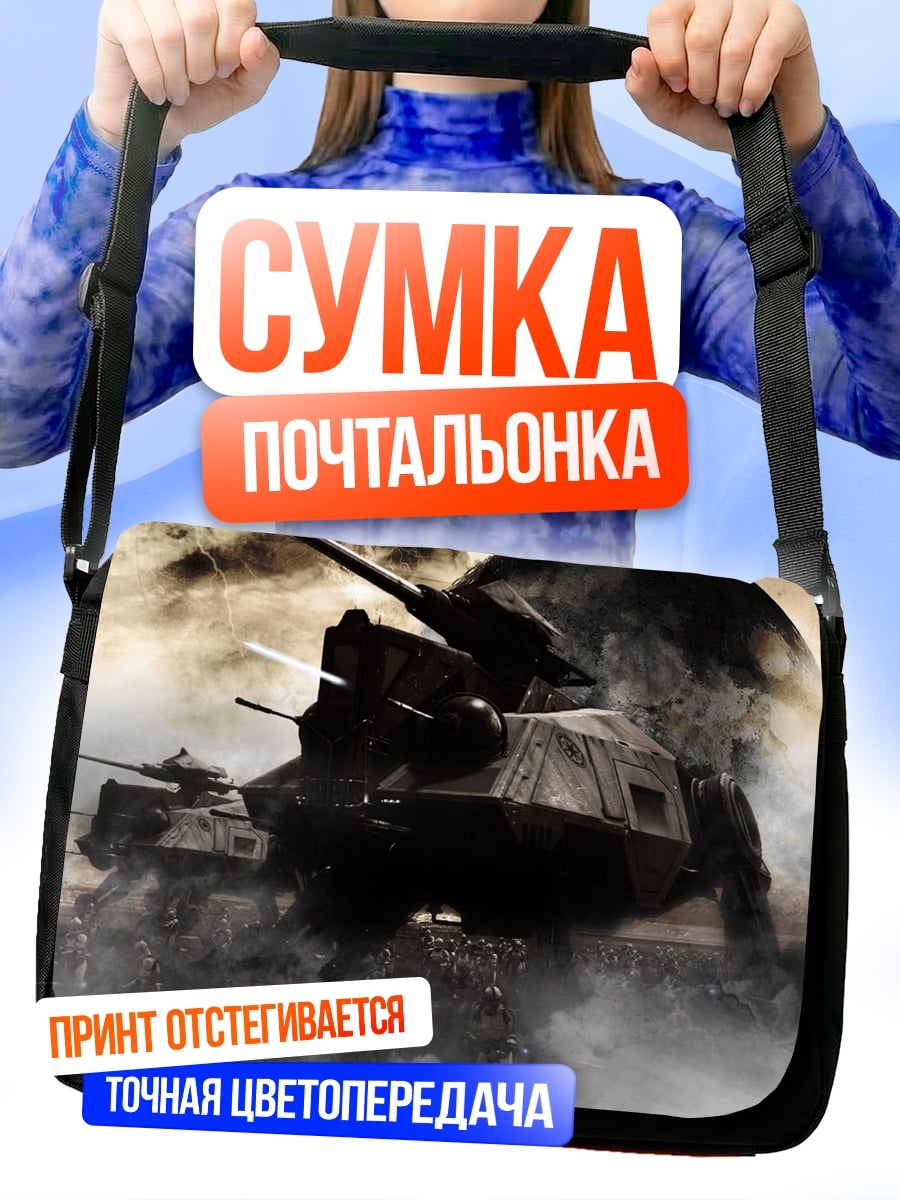 Сумка-почтальонка Боевая машина