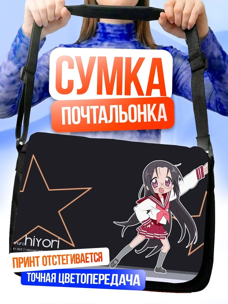 Сумка-почтальонка аниме девочка звезда