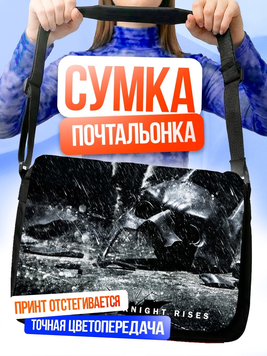 Сумка-почтальонка Темный рыцарь