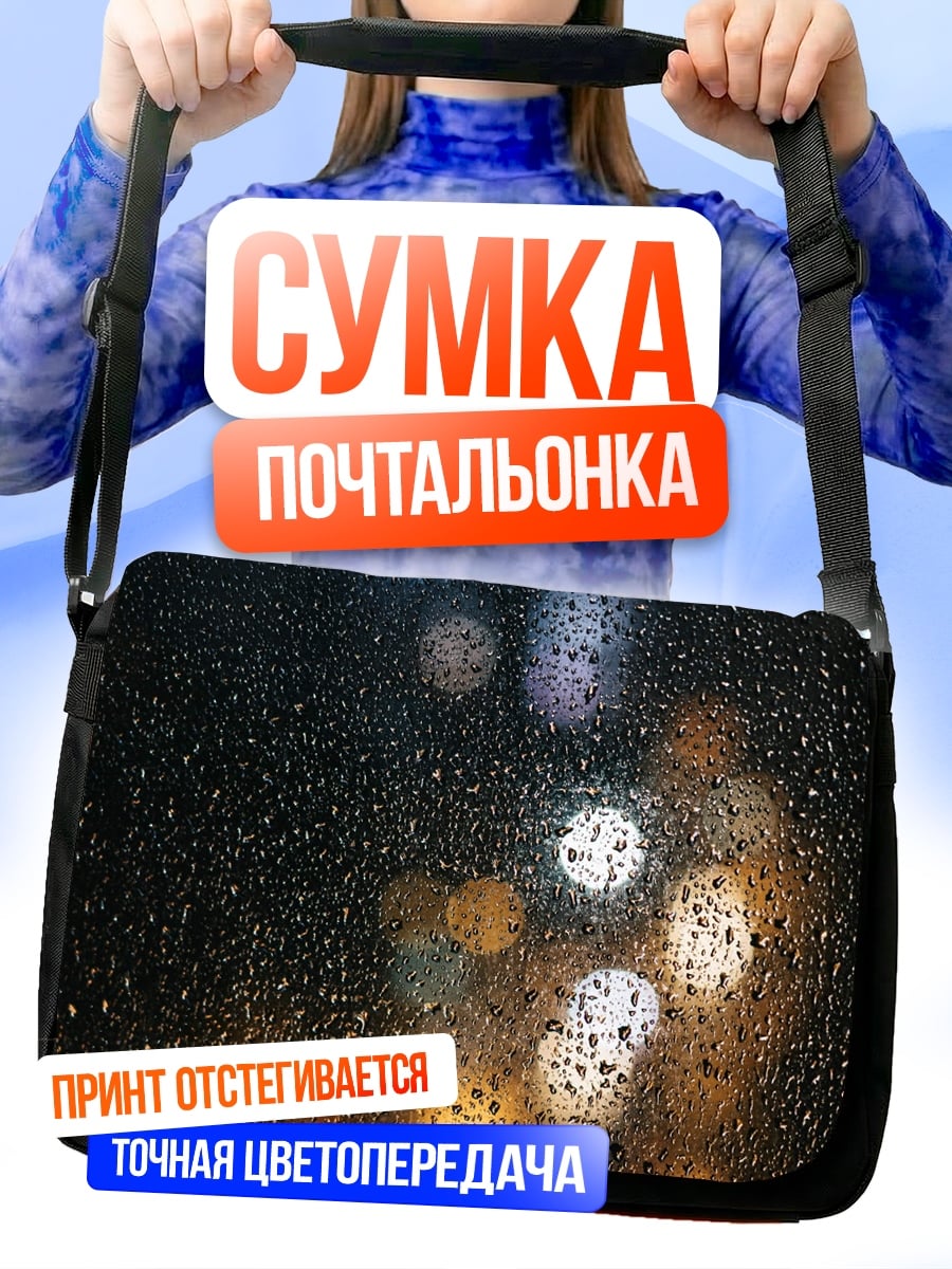 Сумка-почтальонка Огни в ночи