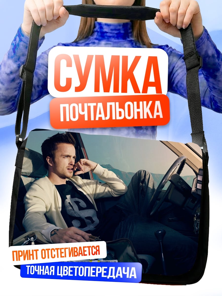 Сумка-почтальонка Джесси Пинкман в машине