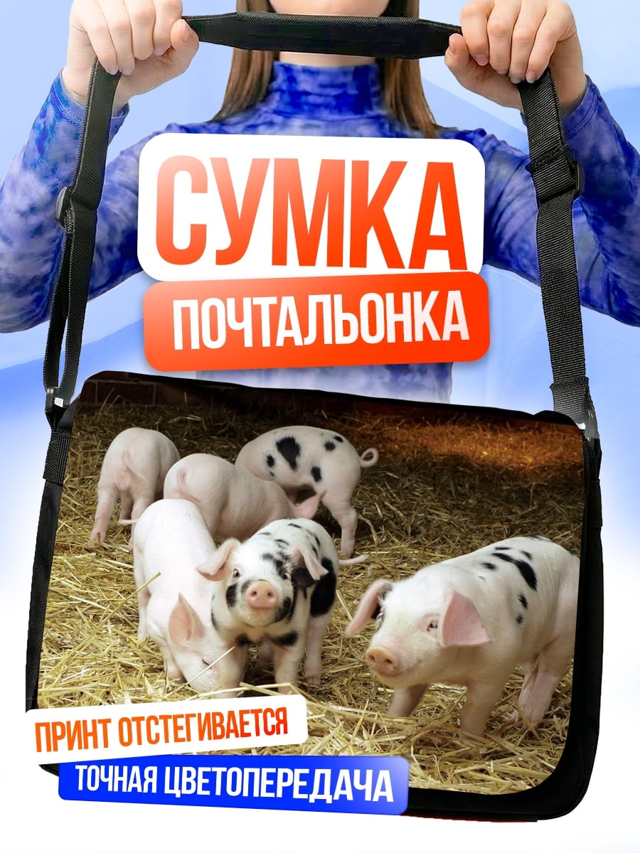 Сумка-почтальонка Семья поросят