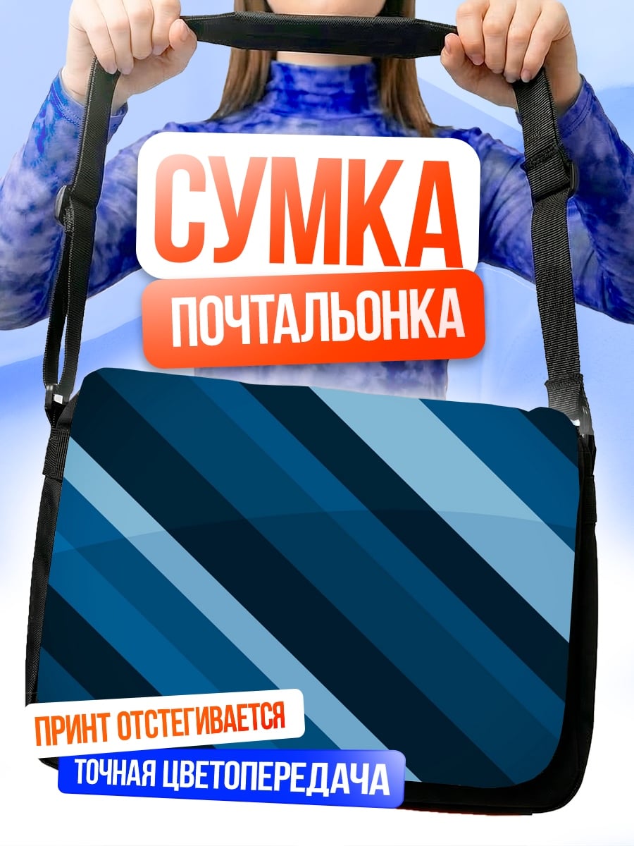 Сумка-почтальонка Синие полосы градиент