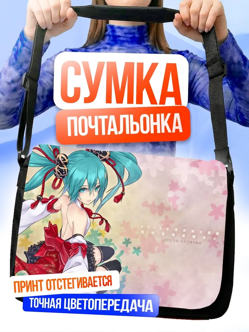 Сумка-почтальонка мику в кимоно