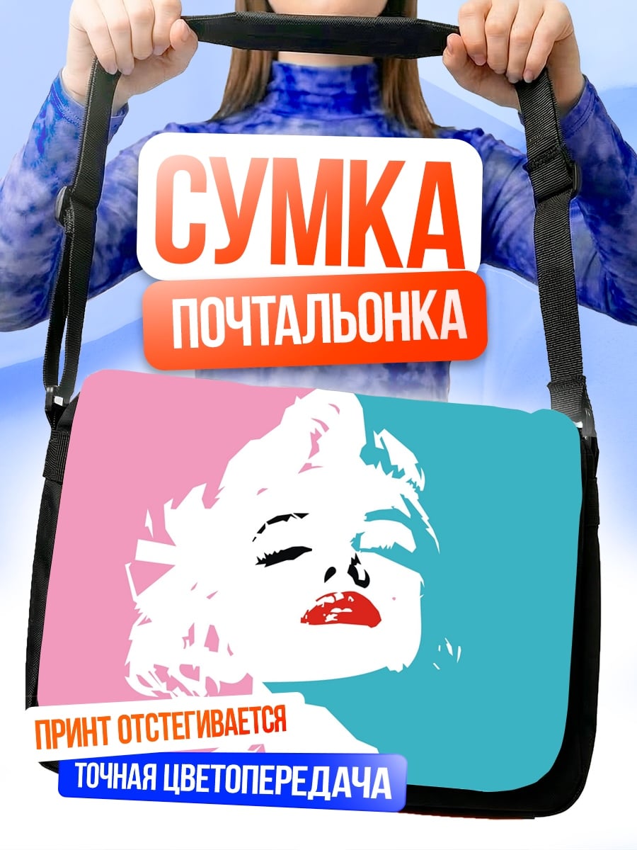 Сумка-почтальонка Портрет Мэрилин Монро