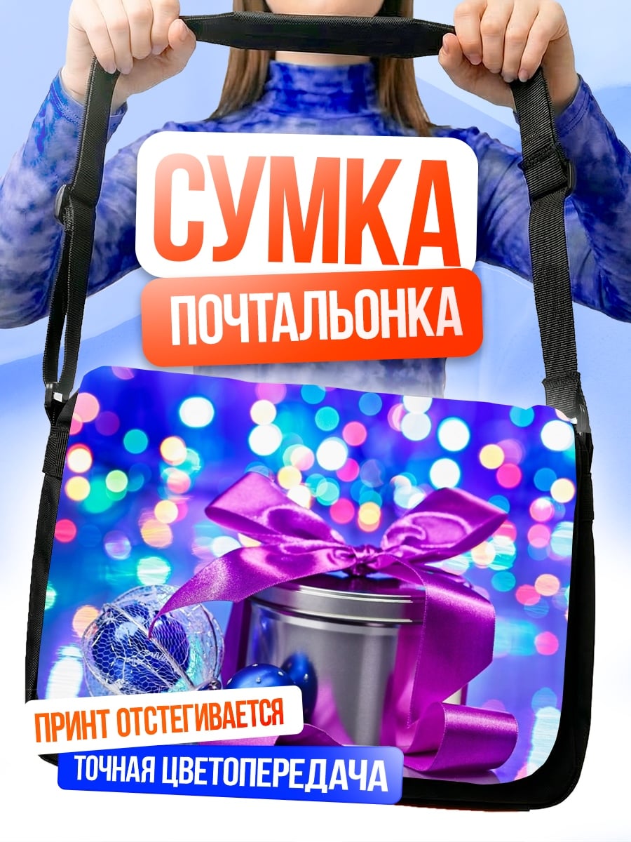 Сумка-почтальонка Новогодний подарок