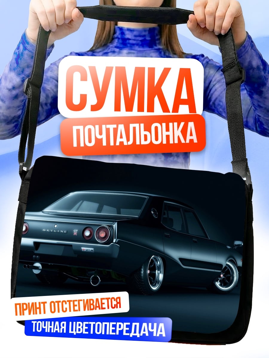 Сумка-почтальонка классический Nissan Skyline