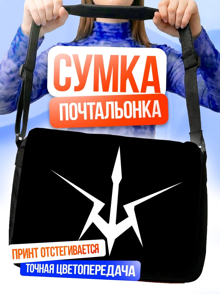 Сумка-почтальонка символ Лелуша