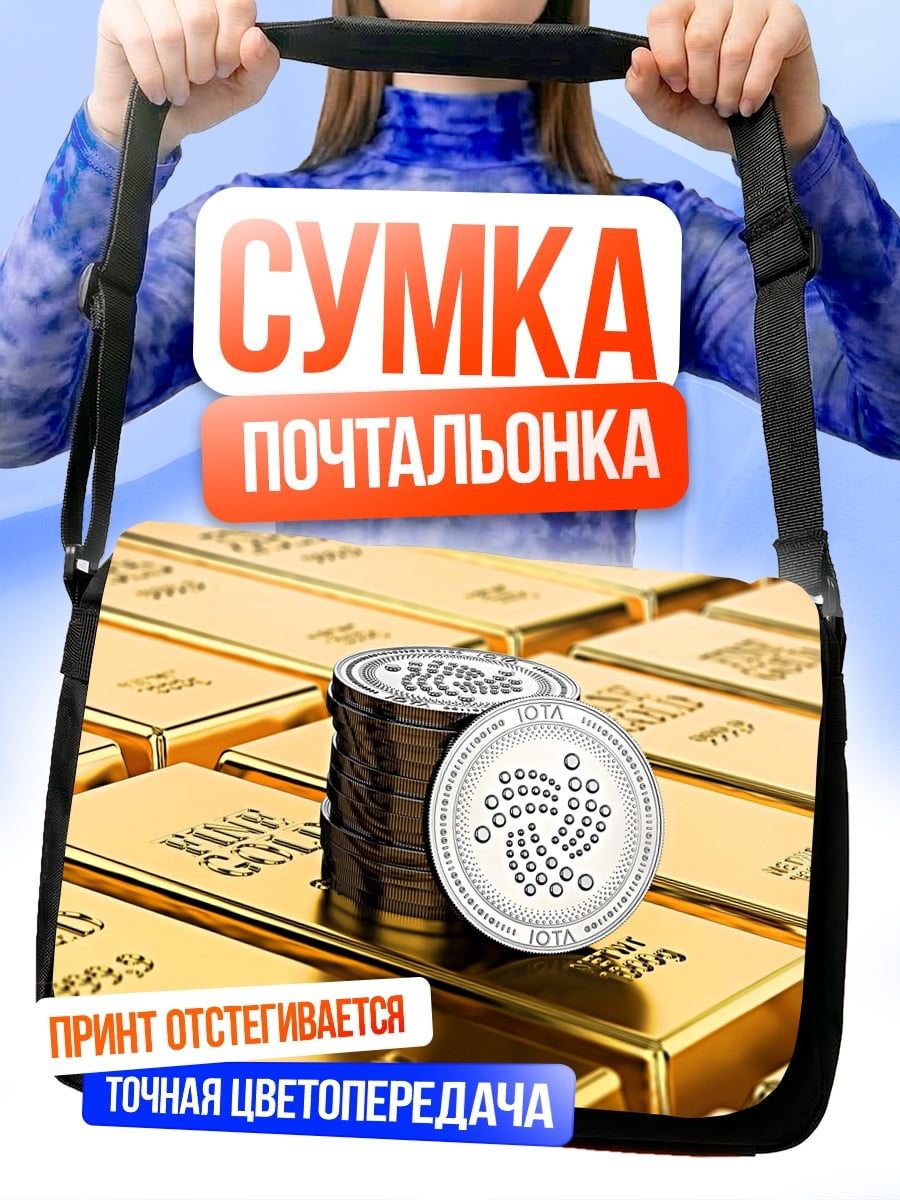 Сумка-почтальонка Золото и IOTA