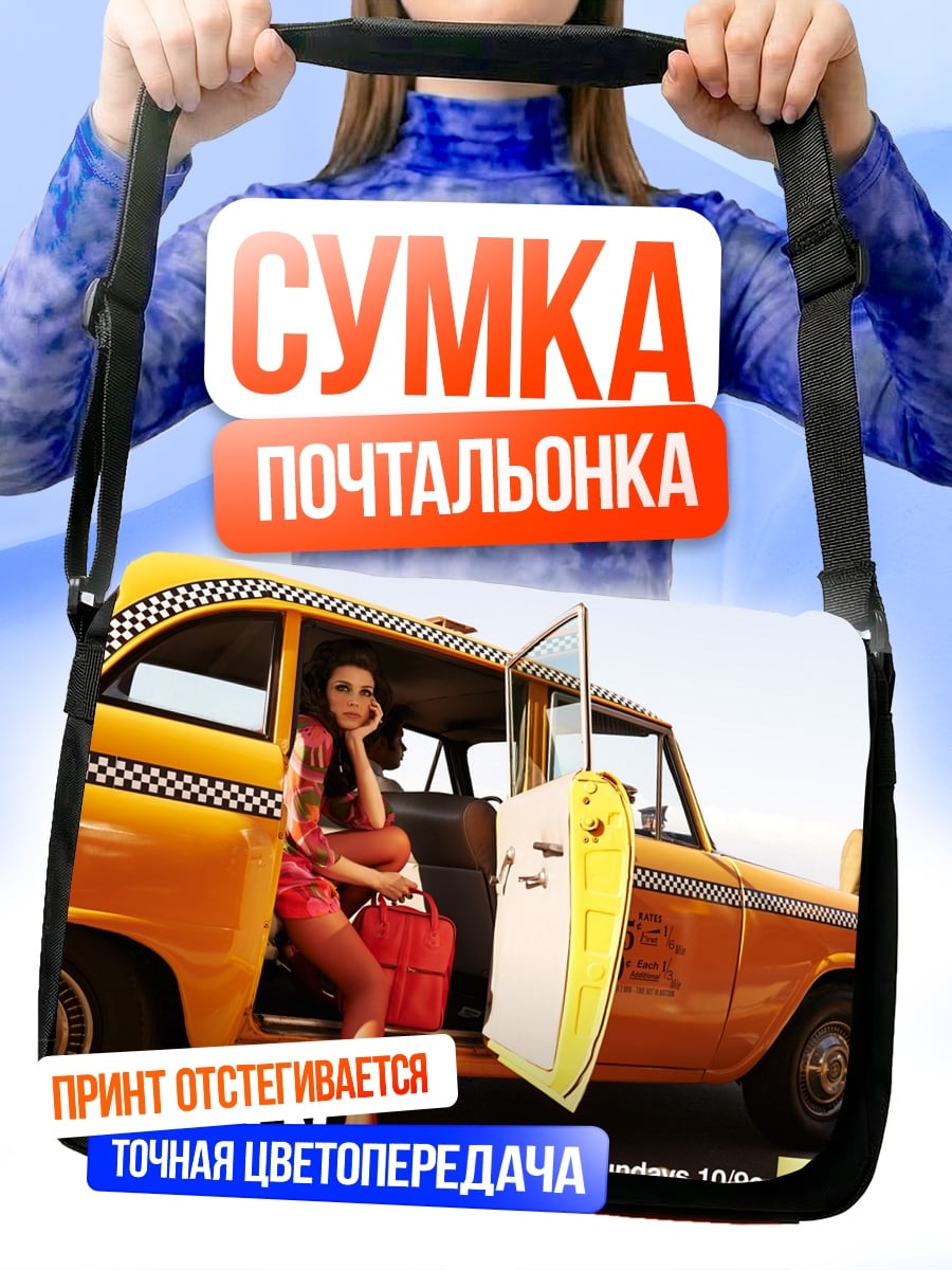Сумка-почтальонка Девушка и такси