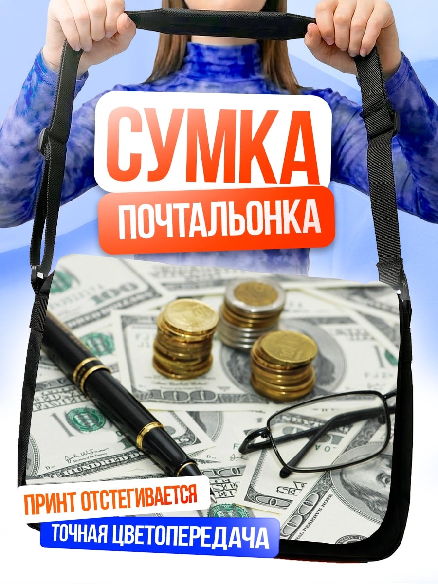 Сумка-почтальонка Деньги и ручка