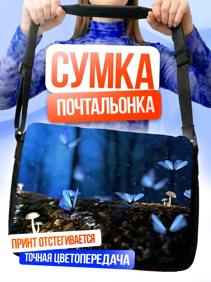 Сумка-почтальонка Синие бабочки лес
