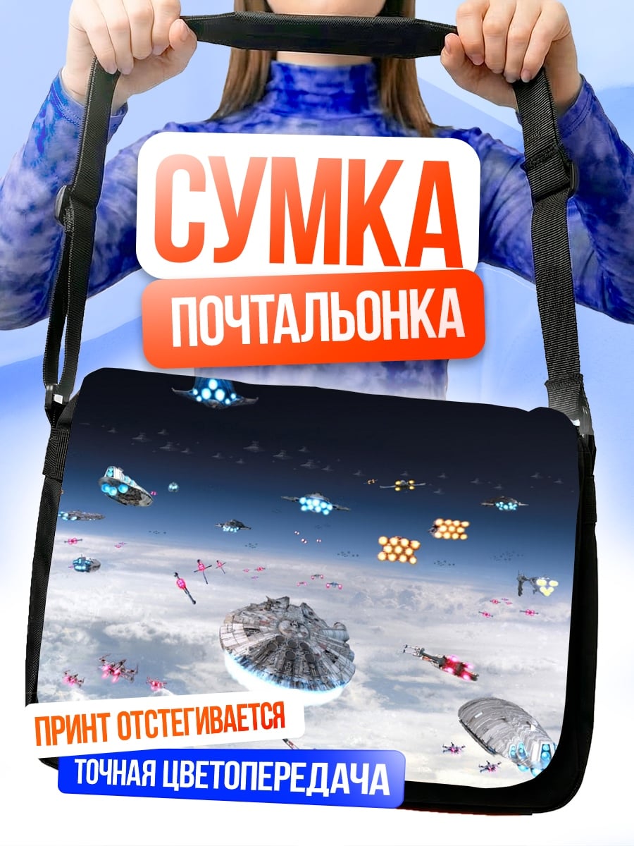 Сумка-почтальонка Космическая битва корабли