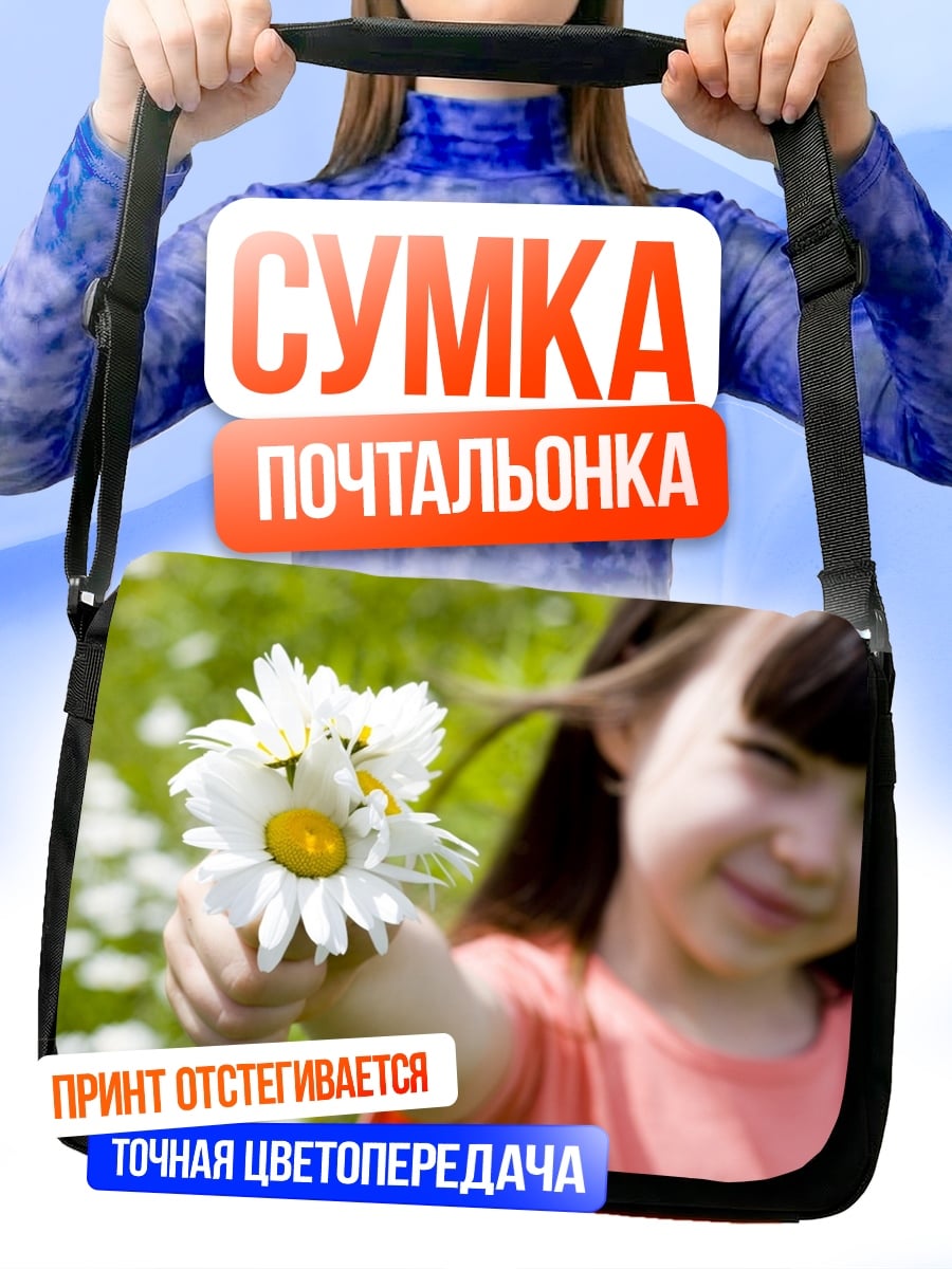 Сумка-почтальонка девочка с ромашками