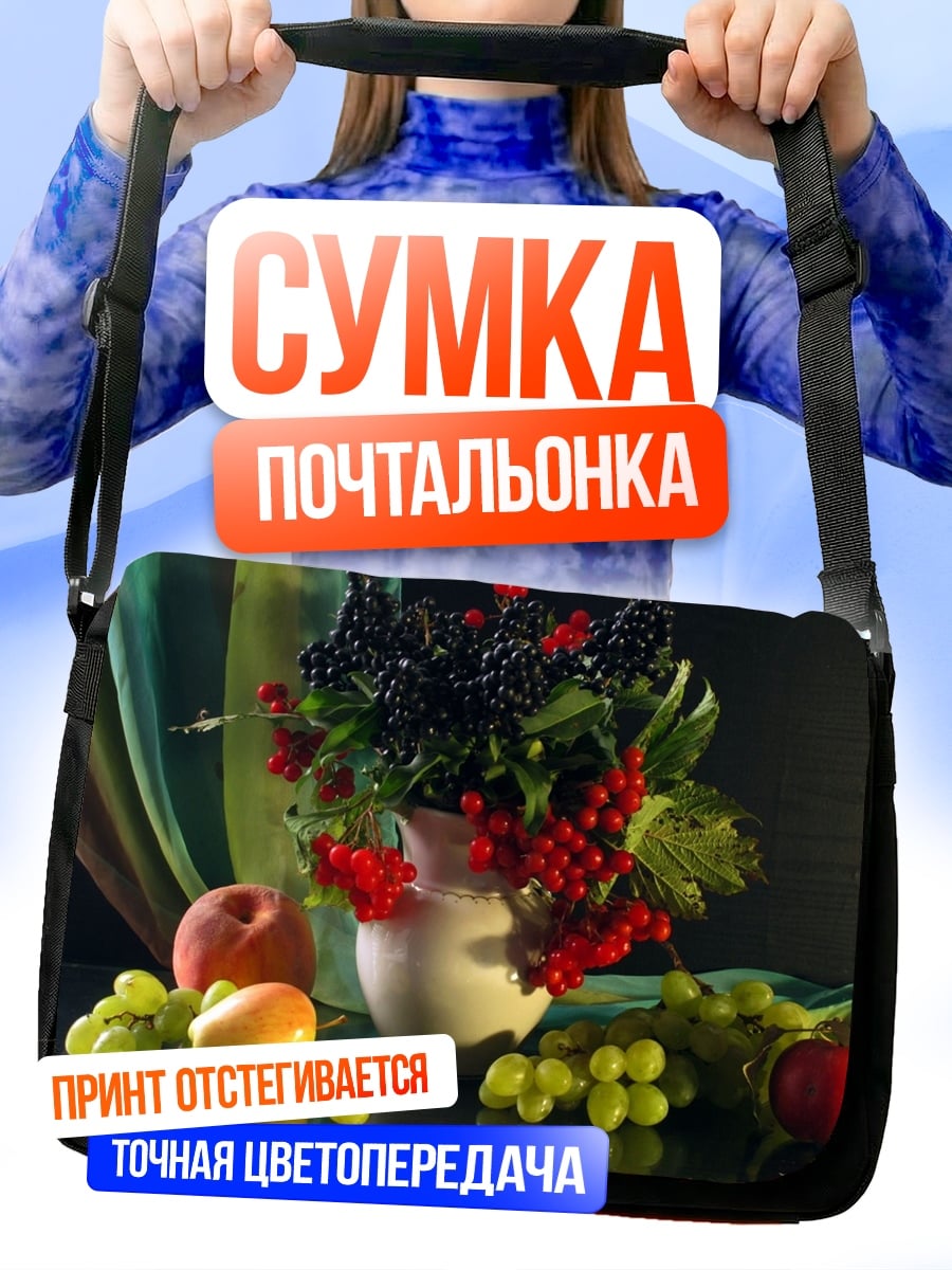 Сумка-почтальонка Натюрморт ягоды фрукты
