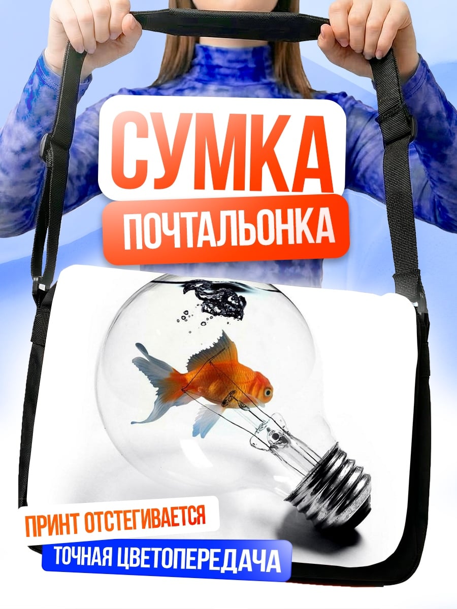 Сумка-почтальонка Золотая рыбка лампа