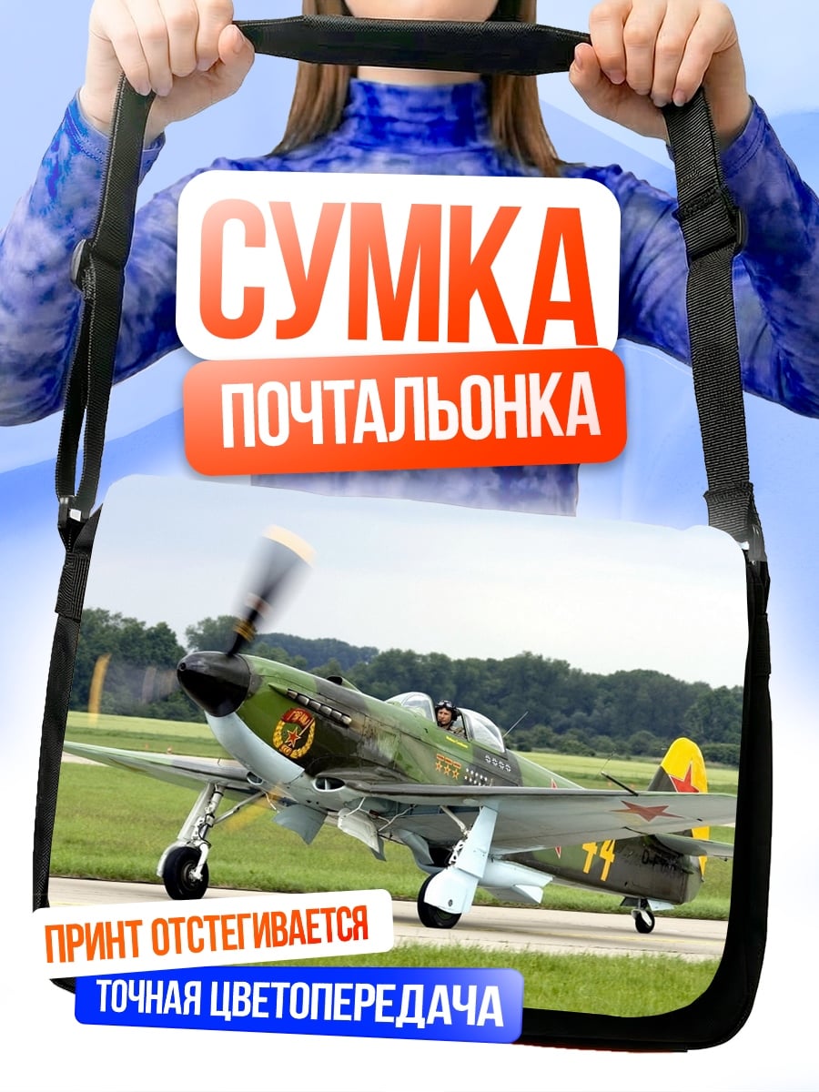 Сумка-почтальонка Самолет Як-3