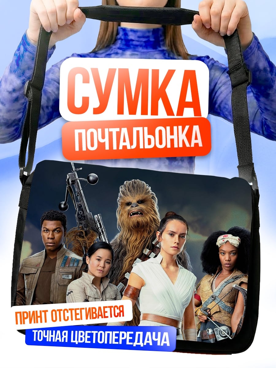 Сумка-почтальонка Звездные войны герои