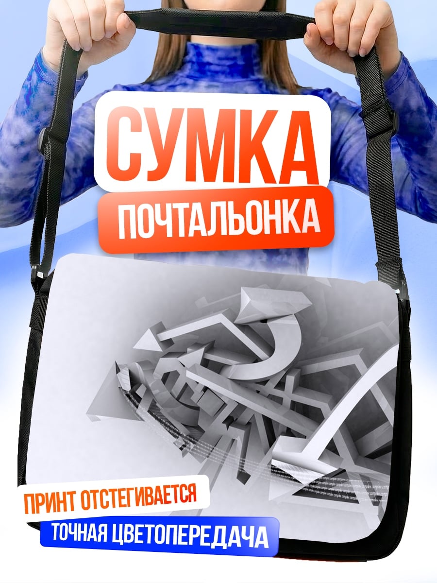 Сумка-почтальонка хаотичные стрелки