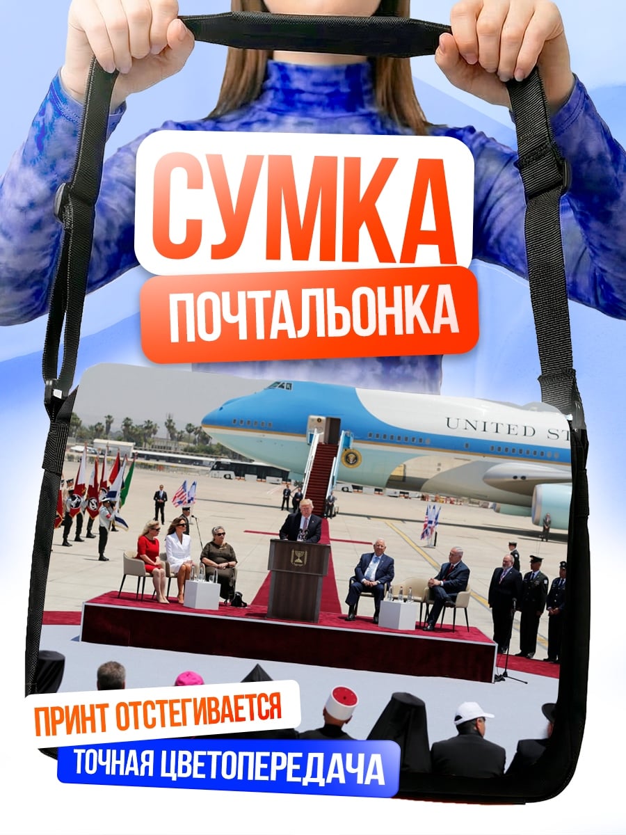 Сумка-почтальонка выступ президента