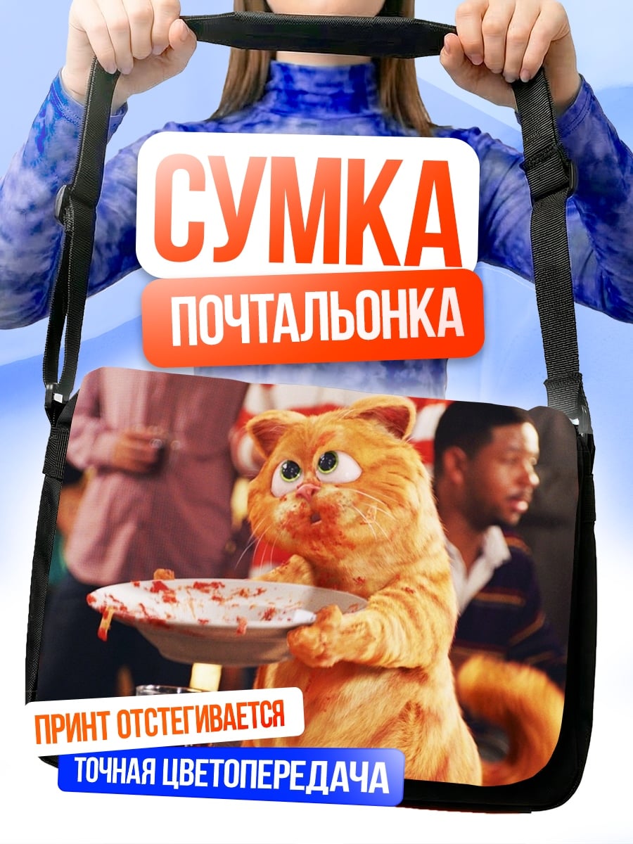 Сумка-почтальонка кот Гарфилд