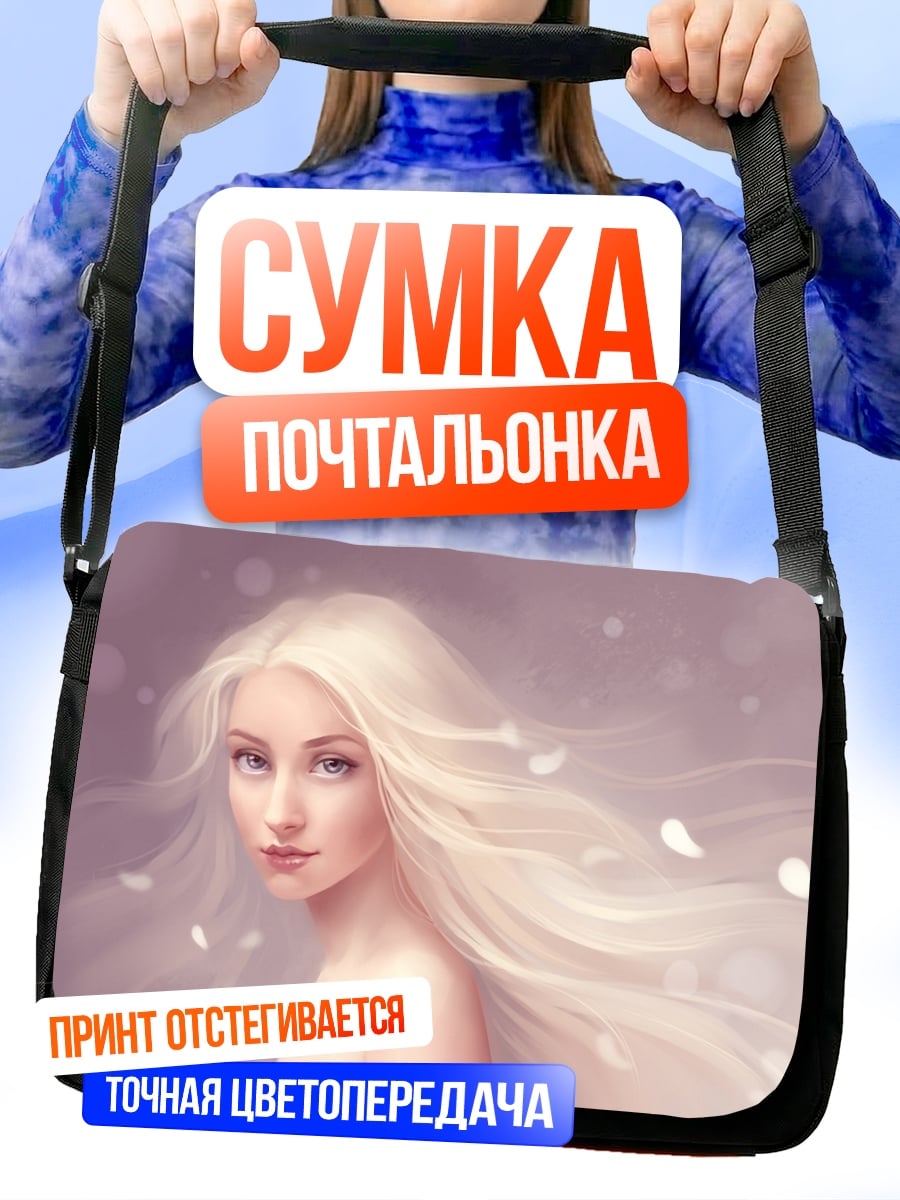 Сумка-почтальонка Девушка с белыми волосами