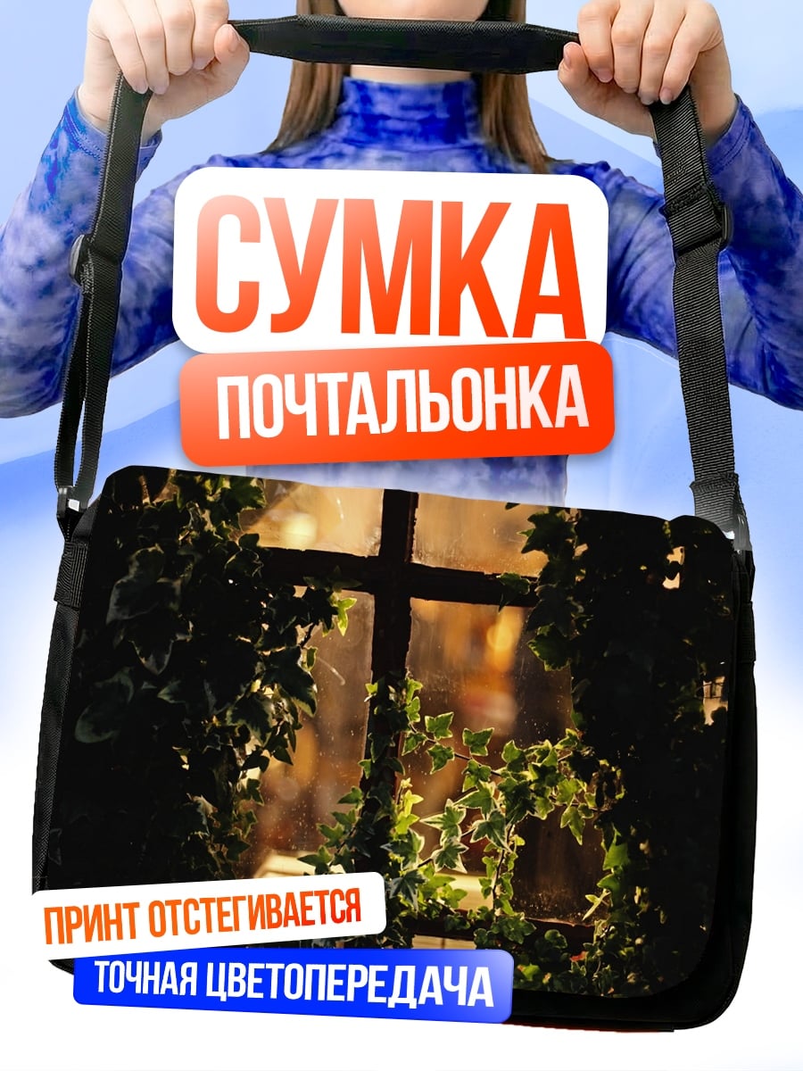 Сумка-почтальонка Окно в стене