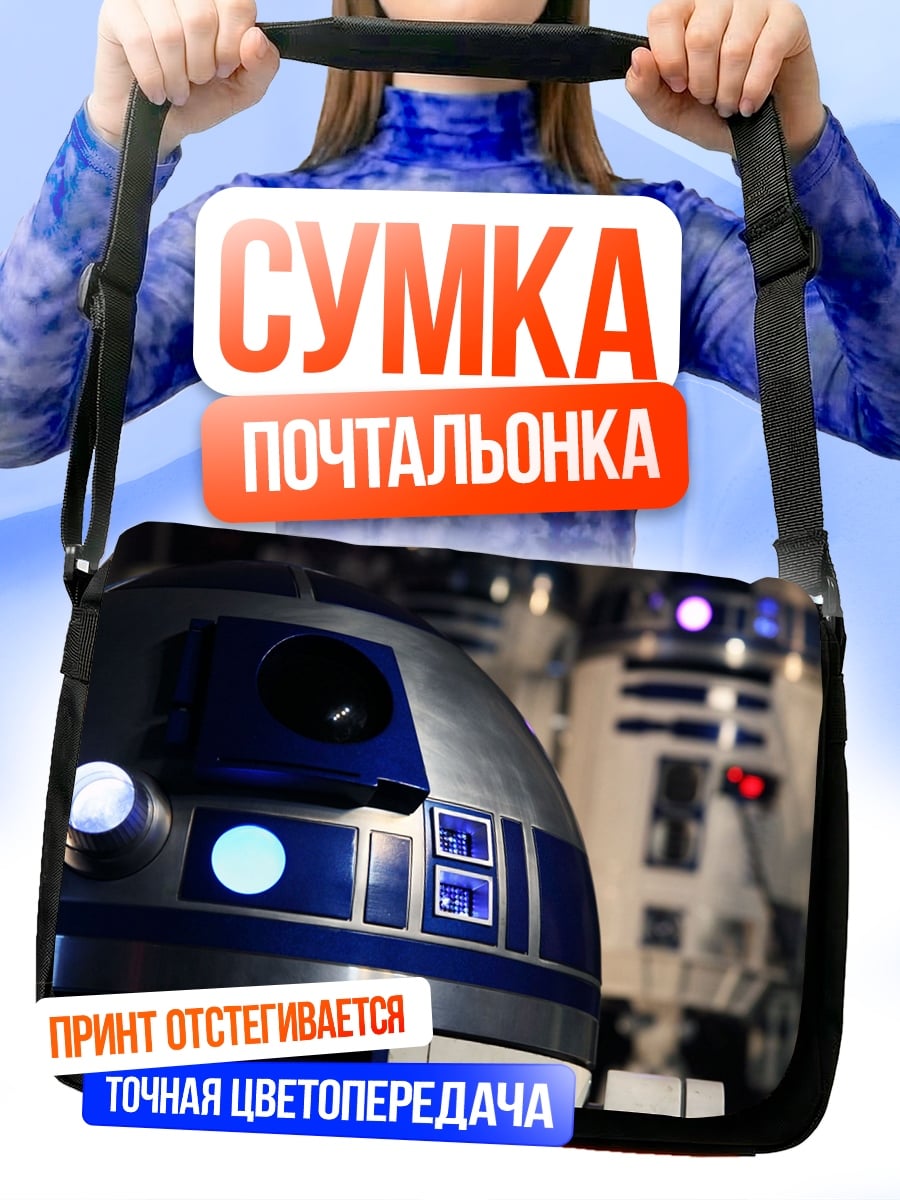 Сумка-почтальонка Дроиды Звездных Войн