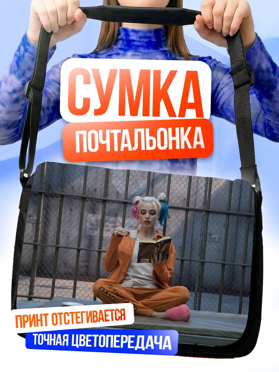 Сумка-почтальонка Харли Квинн читает