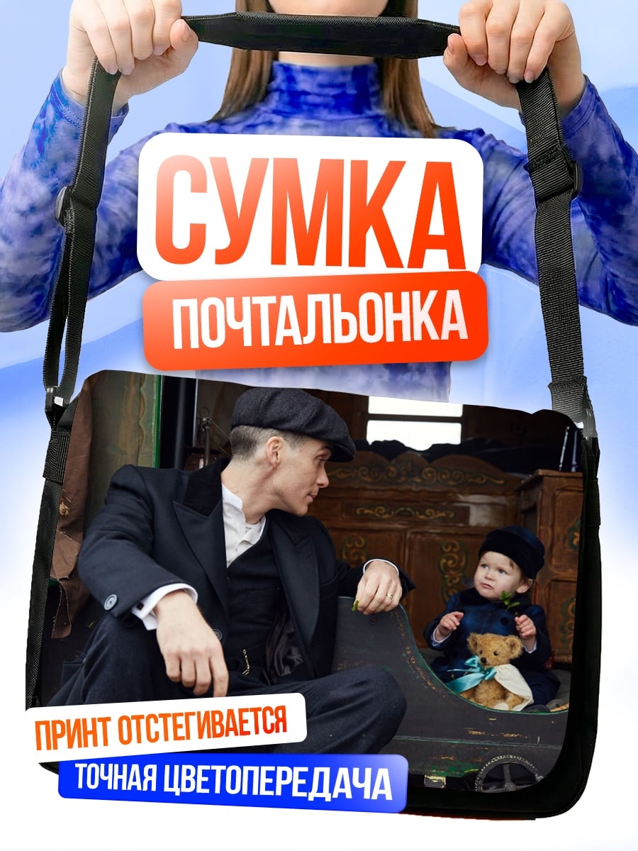 Сумка-почтальонка Отец и сын