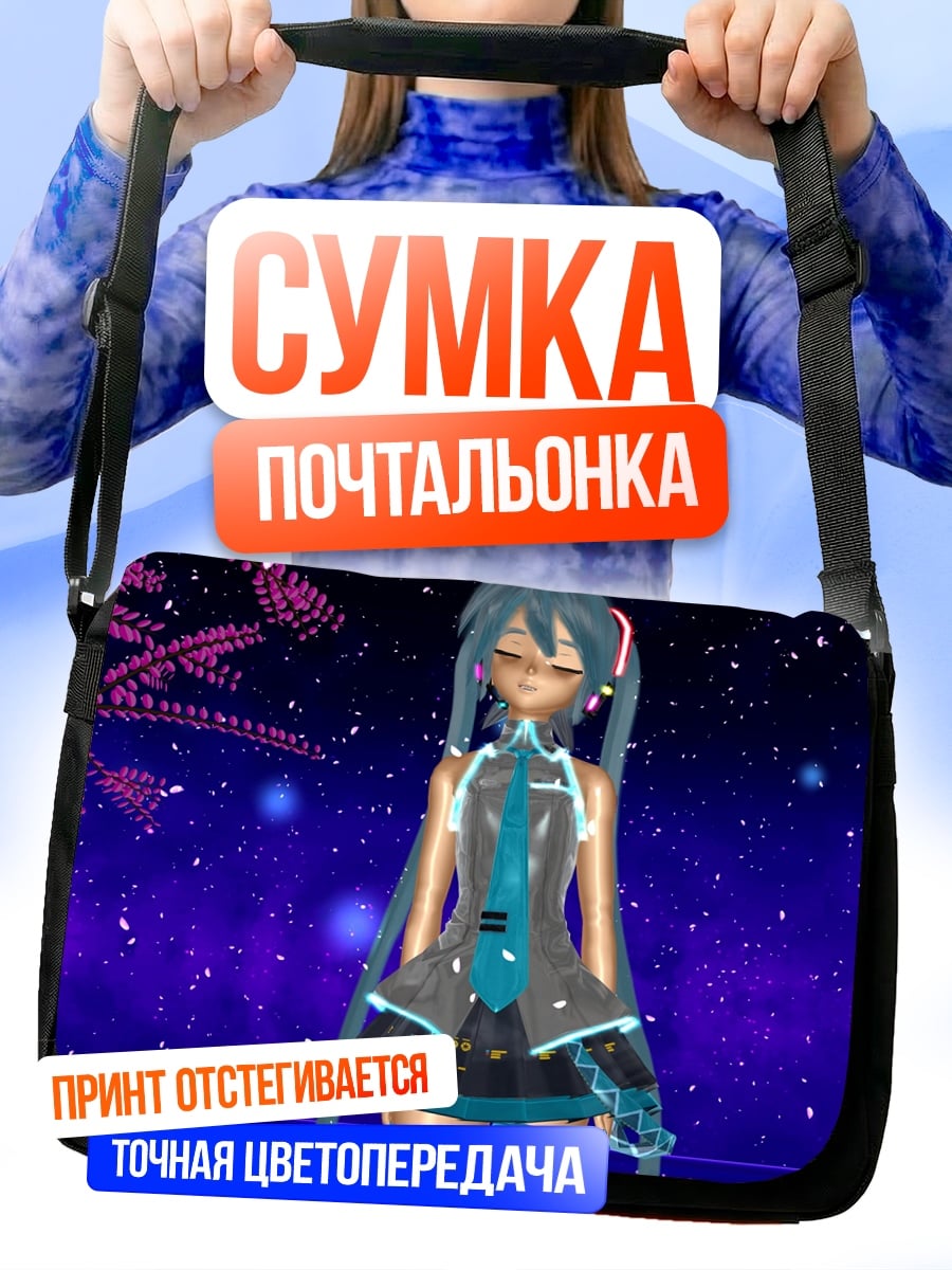Сумка-почтальонка Мику в космосе