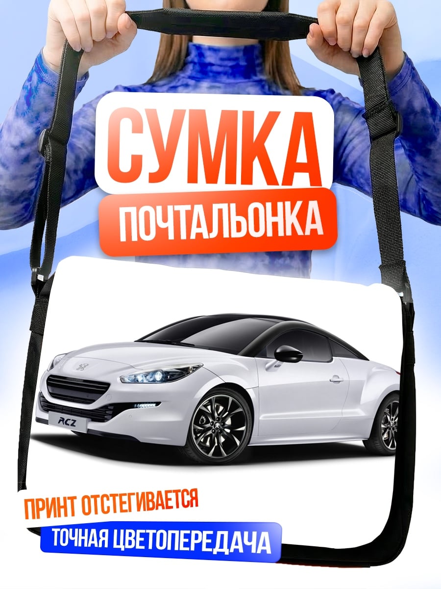 Сумка-почтальонка Белое спортивное купе
