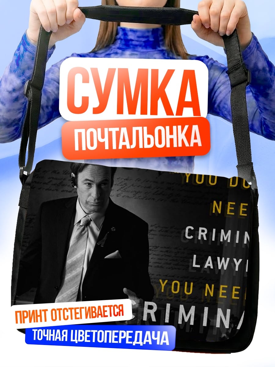 Сумка-почтальонка Нужен криминальный адвокат