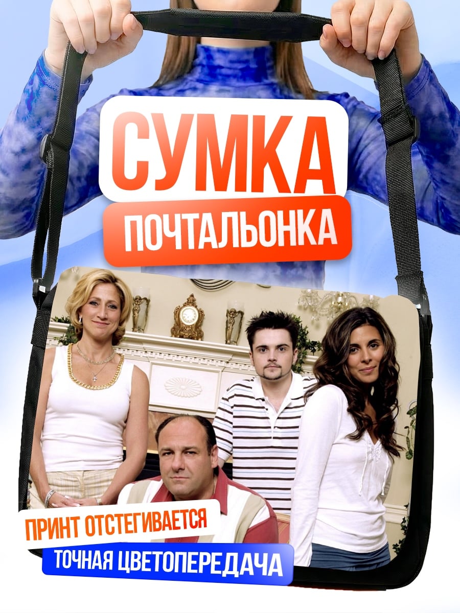 Сумка-почтальонка семья Сопрано
