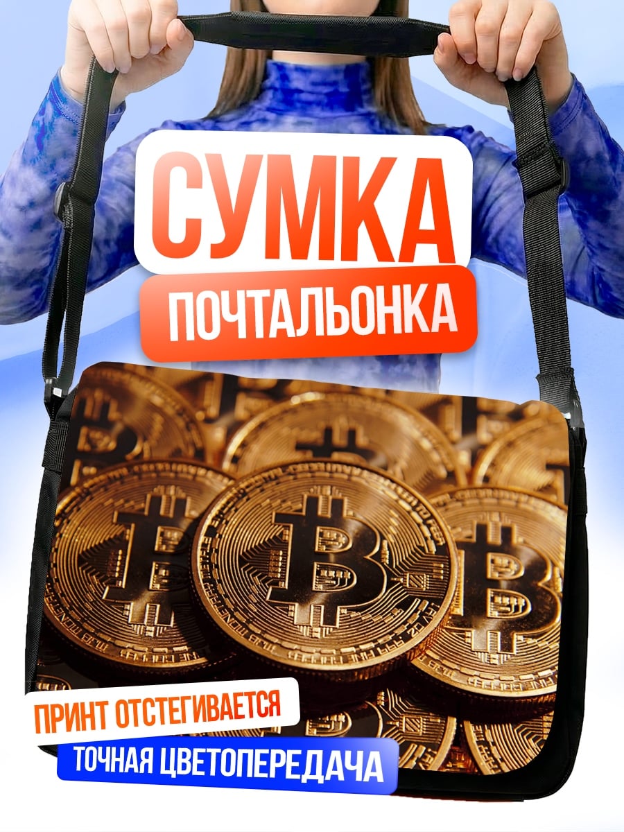 Сумка-почтальонка биткоин монеты