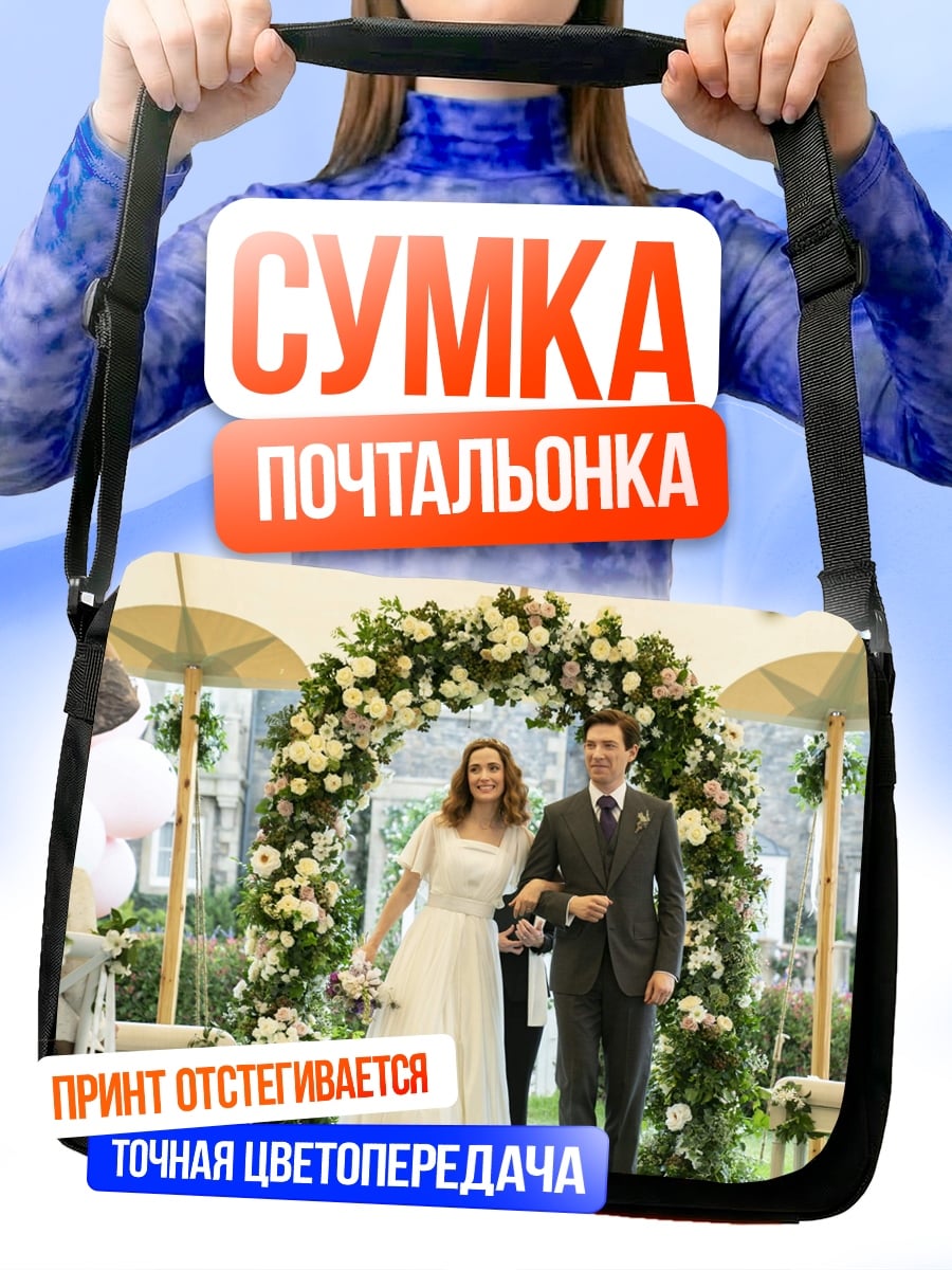 Сумка-почтальонка Свадебная церемония