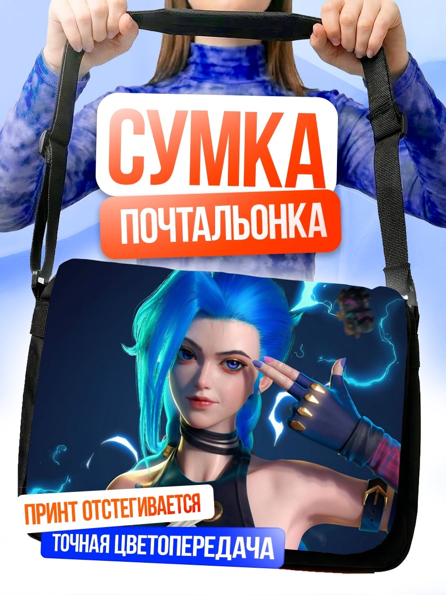 Сумка-почтальонка джинкс стреляет