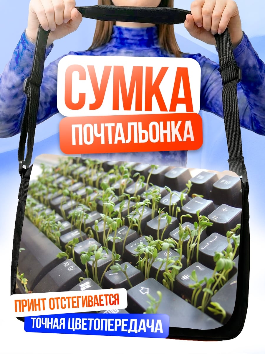 Сумка-почтальонка клавиатура с ростками